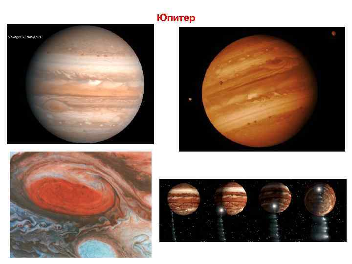 Юпитер 