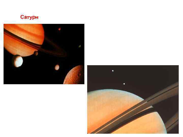 Сатурн 