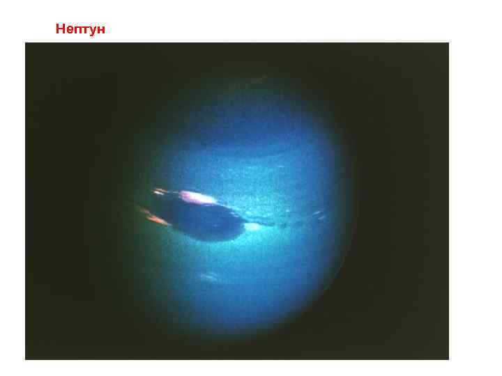 Нептун 