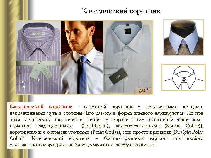 Классический воротник - отложной воротник с заостренными концами, направленными чуть в стороны. Его размер