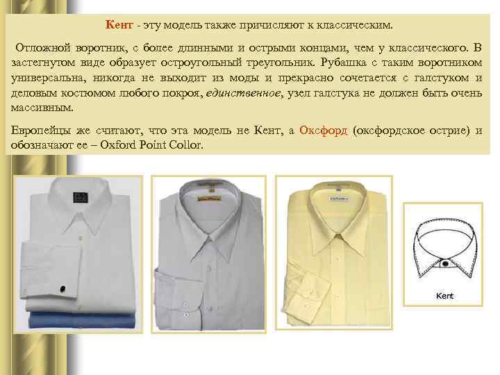 Кент - эту модель также причисляют к классическим. Отложной воротник, с более длинными и