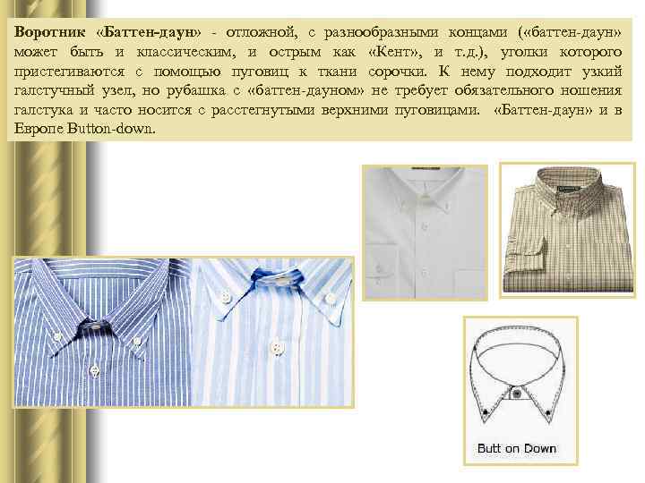 Воротник «Баттен-даун» - отложной, с разнообразными концами ( «баттен-даун» может быть и классическим, и