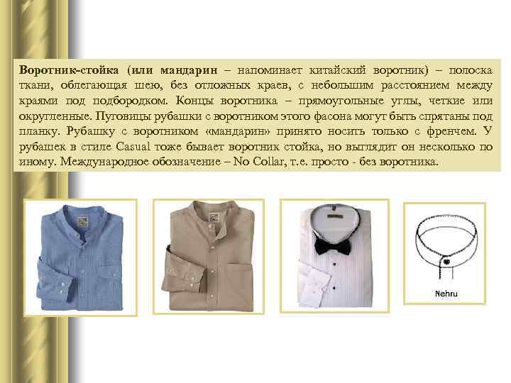 Воротник-стойка (или мандарин – напоминает китайский воротник) – полоска ткани, облегающая шею, без отложных