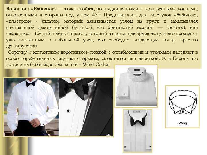 Воротник «Бабочка» — тоже стойка, но с удлиненными и заостренными концами, отложенными в стороны