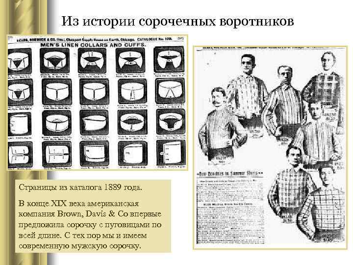 Из истории сорочечных воротников Страницы из каталога 1889 года. В конце XIX века американская