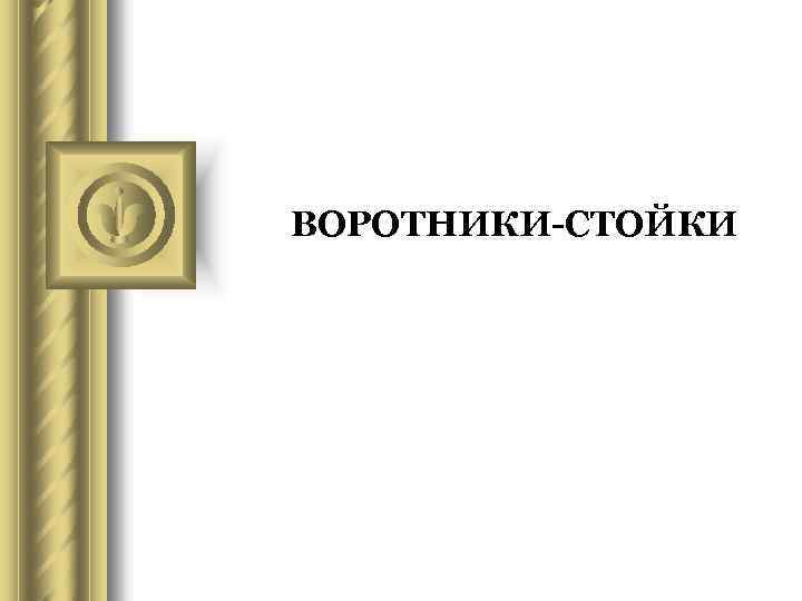 ВОРОТНИКИ-СТОЙКИ 