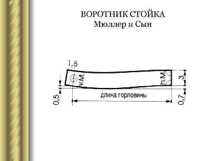 ВОРОТНИК СТОЙКА Мюллер и Сын 