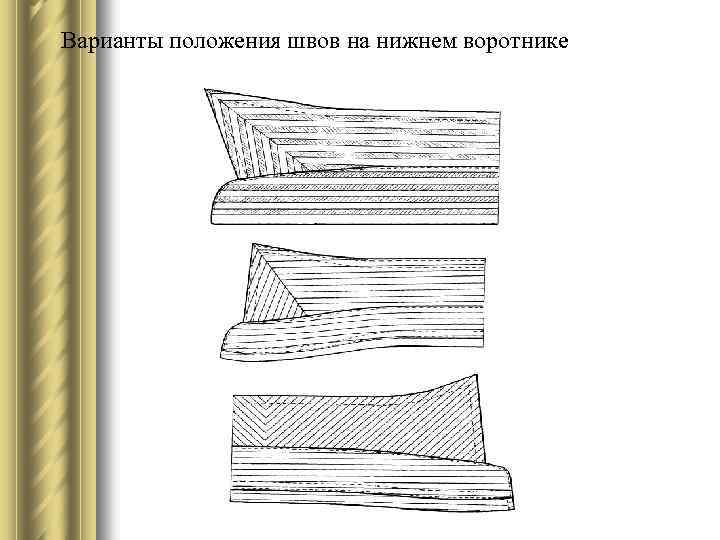 Варианты положения швов на нижнем воротнике 