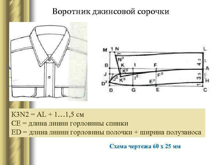 Воротник джинсовой сорочки К 3 N 2 = AL + 1… 1, 5 см