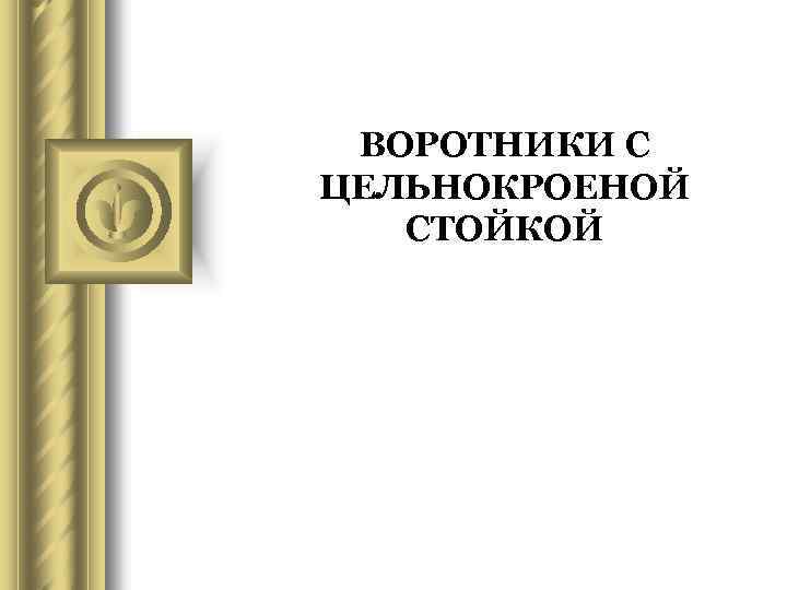 ВОРОТНИКИ С ЦЕЛЬНОКРОЕНОЙ СТОЙКОЙ 