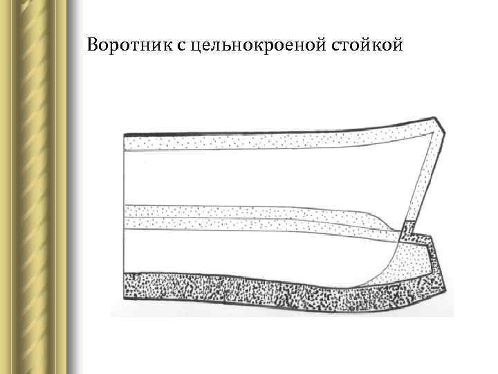 Воротник с цельнокроеной стойкой 