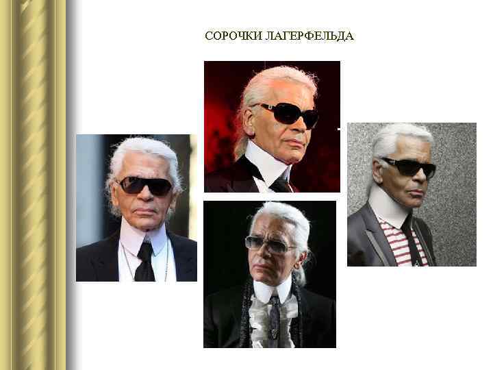 СОРОЧКИ ЛАГЕРФЕЛЬДА 