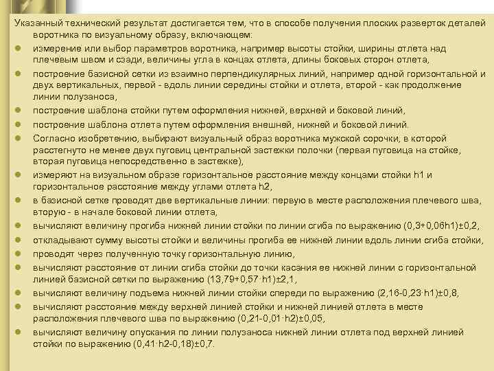 Указанный технический результат достигается тем, что в способе получения плоских разверток деталей воротника по
