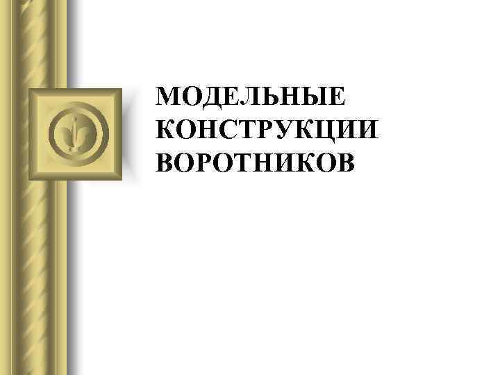 МОДЕЛЬНЫЕ КОНСТРУКЦИИ ВОРОТНИКОВ 