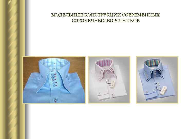 МОДЕЛЬНЫЕ КОНСТРУКЦИИ СОВРЕМЕННЫХ СОРОЧЕЧНЫХ ВОРОТНИКОВ 