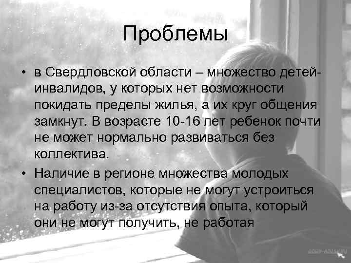 Проблемы • в Свердловской области – множество детейинвалидов, у которых нет возможности покидать пределы