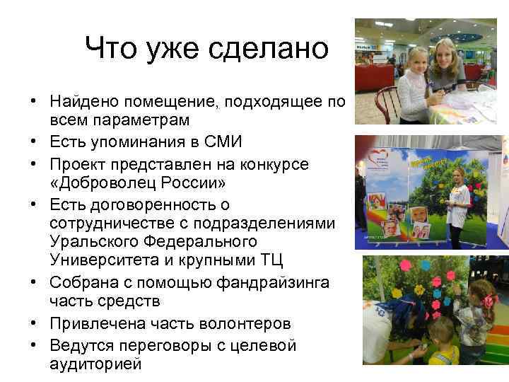 Что уже сделано • Найдено помещение, подходящее по всем параметрам • Есть упоминания в