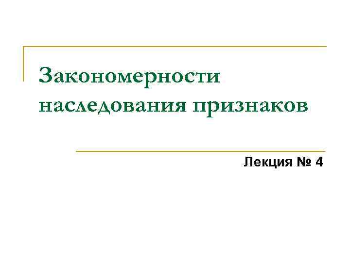Закономерности наследования признаков Лекция № 4 