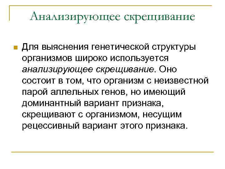 Анализирующее скрещивание n Для выяснения генетической структуры организмов широко используется анализирующее скрещивание. Оно состоит