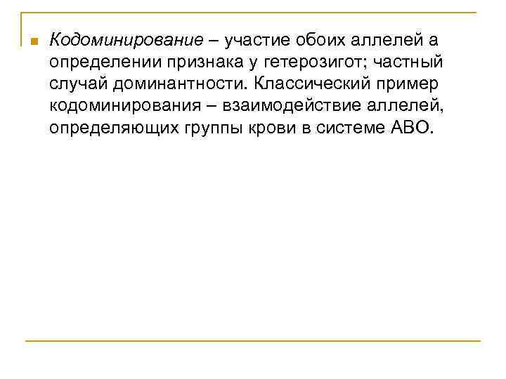 n Кодоминирование – участие обоих аллелей а определении признака у гетерозигот; частный случай доминантности.