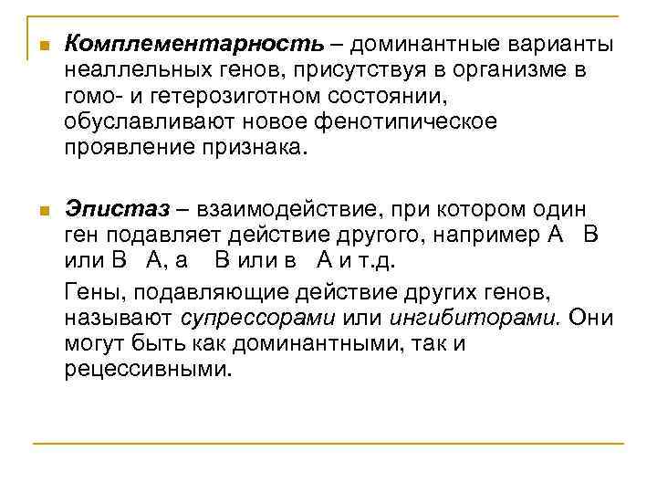 n Комплементарность – доминантные варианты неаллельных генов, присутствуя в организме в гомо- и гетерозиготном
