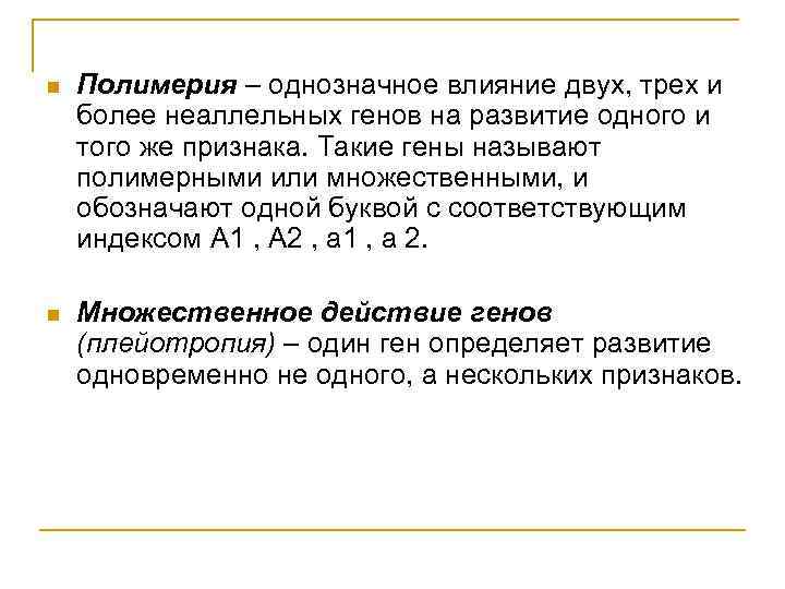 n Полимерия – однозначное влияние двух, трех и более неаллельных генов на развитие одного