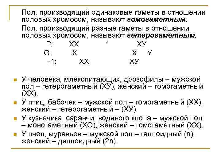 Пол, производящий одинаковые гаметы в отношении половых хромосом, называют гомогаметным. Пол, производящий разные гаметы