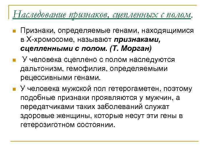 Наследование признаков, сцепленных с полом. n n n Признаки, определяемые генами, находящимися в Х-хромосоме,