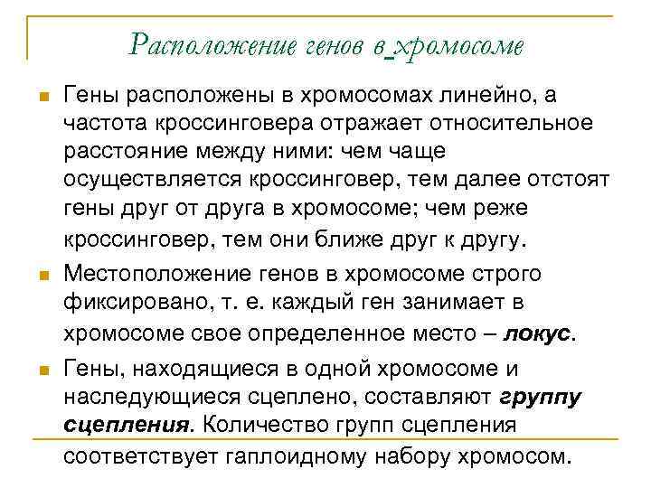 Расположение генов в хромосоме n n n Гены расположены в хромосомах линейно, а частота