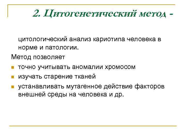 2. Цитогенетический метод цитологический анализ кариотипа человека в норме и патологии. Метод позволяет n