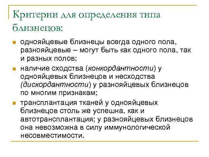 Критерии для определения типа близнецов: n n n однояйцевые близнецы всегда одного пола, разнояйцевые