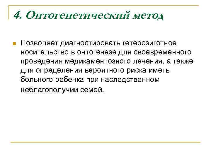 4. Онтогенетический метод n Позволяет диагностировать гетерозиготное носительство в онтогенезе для своевременного проведения медикаментозного