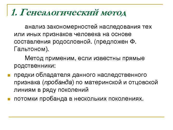1. Генеалогический метод - n n анализ закономерностей наследования тех или иных признаков человека