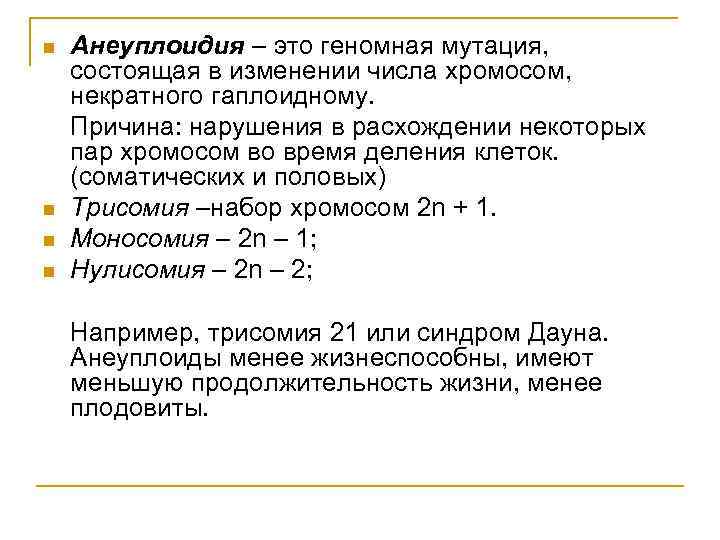 n n Анеуплоидия – это геномная мутация, состоящая в изменении числа хромосом, некратного гаплоидному.