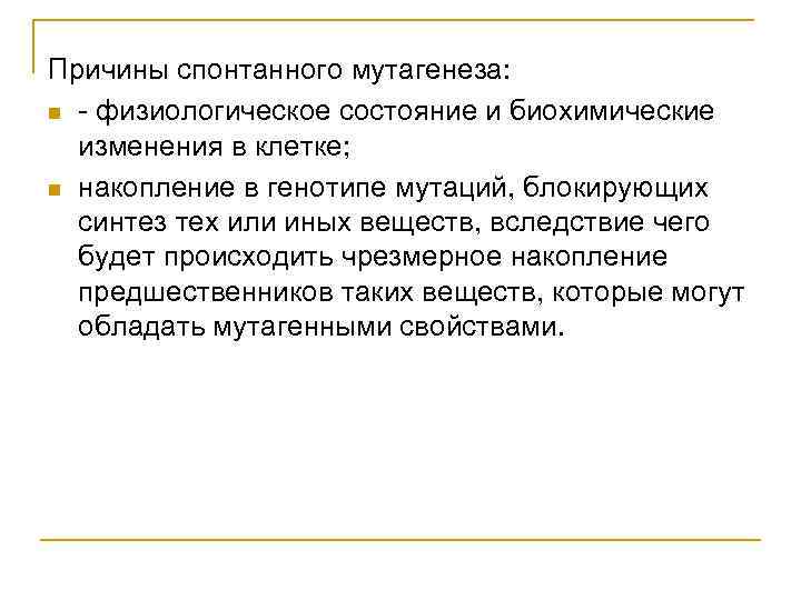 Причины спонтанного мутагенеза: n - физиологическое состояние и биохимические изменения в клетке; n накопление