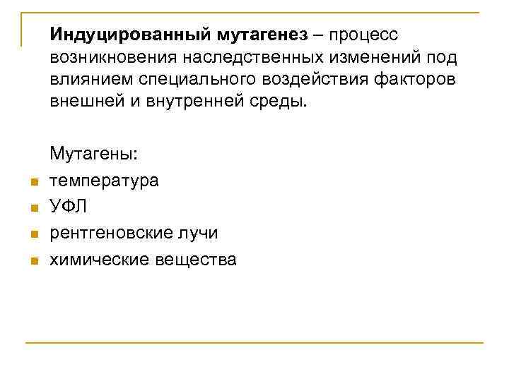 Индуцированный мутагенез – процесс возникновения наследственных изменений под влиянием специального воздействия факторов внешней и