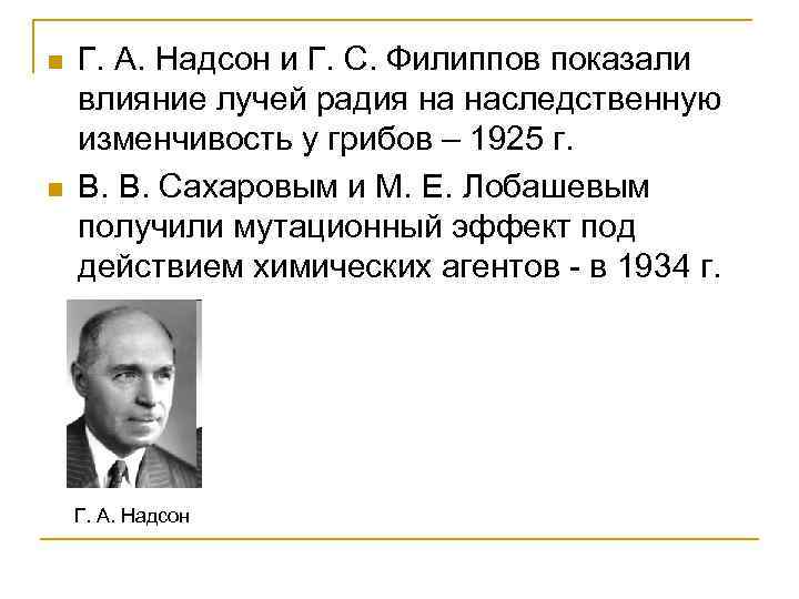 n n Г. А. Надсон и Г. С. Филиппов показали влияние лучей радия на