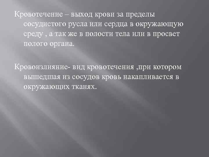 Кровотечение – выход крови за пределы сосудистого русла или сердца в окружающую среду ,