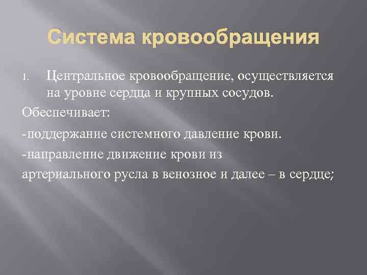 Система кровообращения Центральное кровообращение, осуществляется на уровне сердца и крупных сосудов. Обеспечивает: -поддержание системного