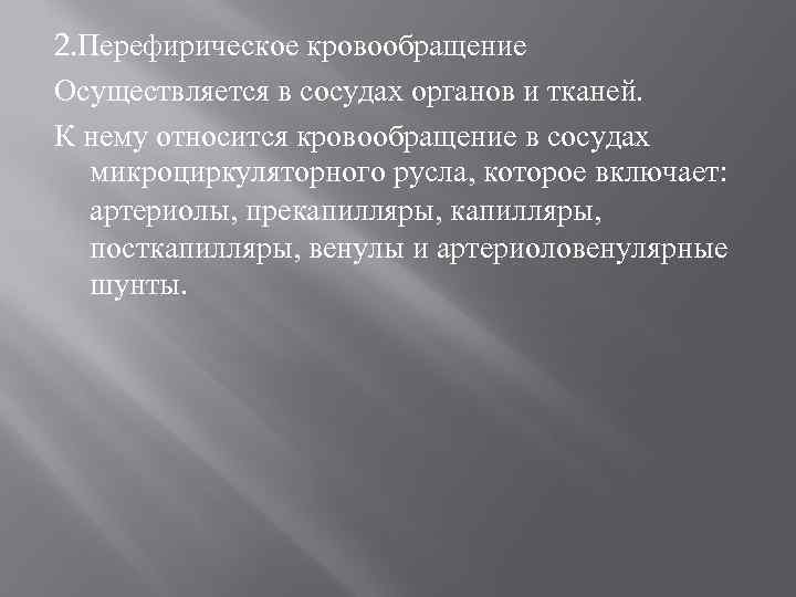 2. Перефирическое кровообращение Осуществляется в сосудах органов и тканей. К нему относится кровообращение в