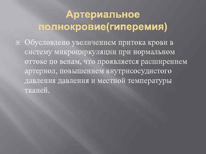 Артериальное полнокровие(гиперемия) Обусловлено увеличением притока крови в систему микроциркуляции при нормальном оттоке по венам,