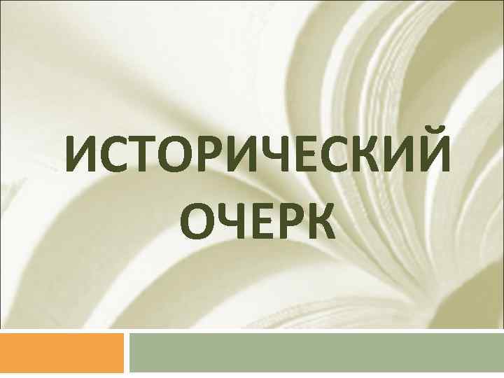 ИСТОРИЧЕСКИЙ ОЧЕРК 