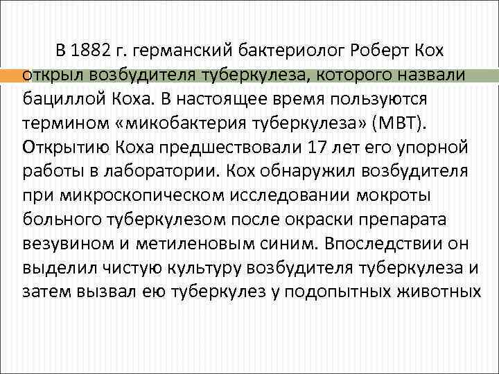 В 1882 г. германский бактериолог Роберт Кох открыл возбудителя туберкулеза, которого назвали бациллой Коха.