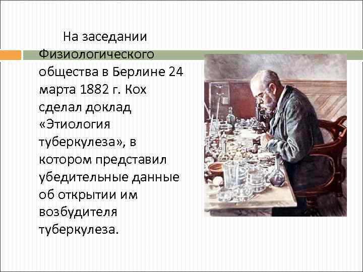 На заседании Физиологического общества в Берлине 24 марта 1882 г. Кох сделал доклад «Этиология