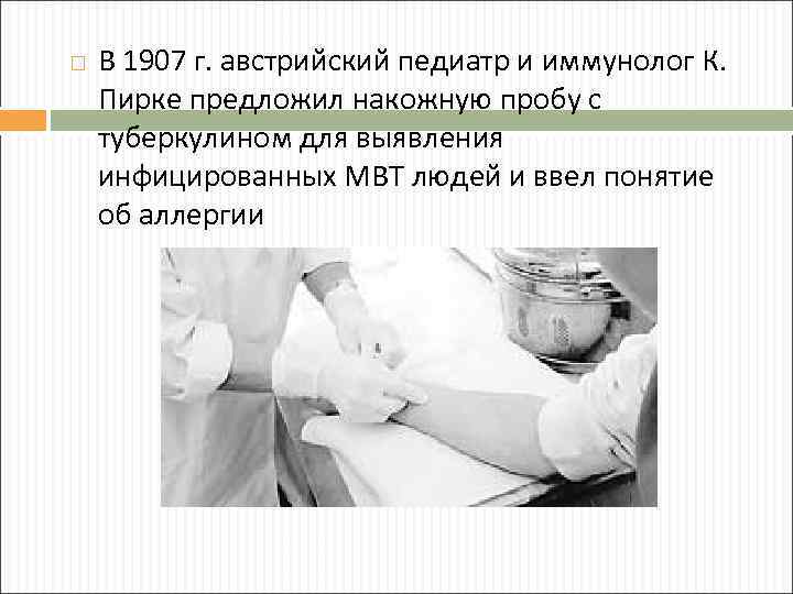  В 1907 г. австрийский педиатр и иммунолог К. Пирке предложил накожную пробу с
