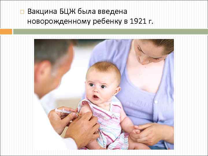  Вакцина БЦЖ была введена новорожденному ребенку в 1921 г. 
