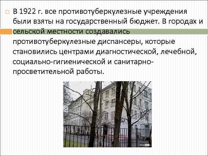  В 1922 г. все противотуберкулезные учреждения были взяты на государственный бюджет. В городах