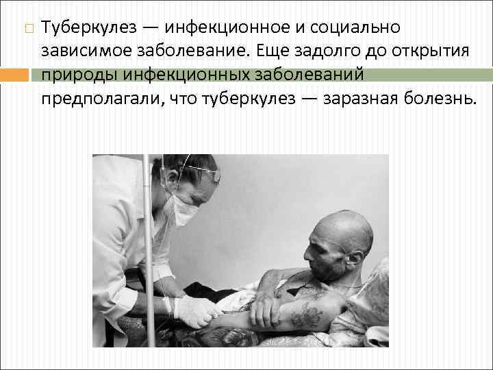  Туберкулез — инфекционное и социально зависимое заболевание. Еще задолго до открытия природы инфекционных