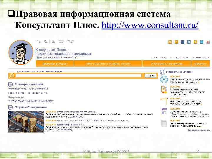 q. Правовая информационная система Консультант Плюс. http: //www. consultant. ru/ (с) Шуйский филиал Ив.