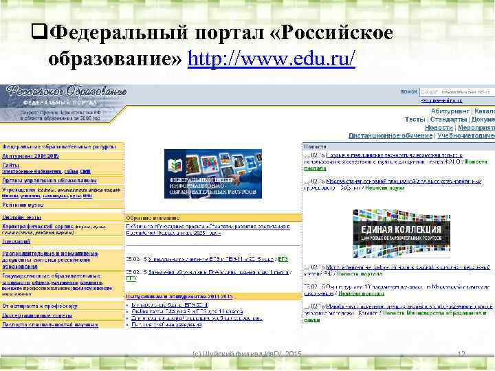 q. Федеральный портал «Российское образование» http: //www. edu. ru/ (с) Шуйский филиал Ив. ГУ,